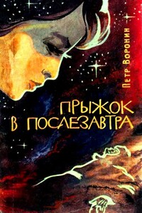 Прыжок в послезавтра - Петр Иванович Воронин