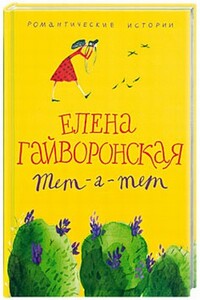 Маньяк - Елена Михайловна Гайворонская