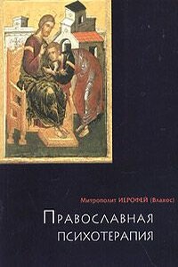 Православная психотерапия: святоотеческий курс врачевания души - Иерофей