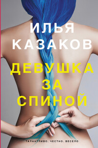 Девушка за спиной - Илья Аркадьевич Казаков