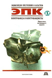 Контрабанда и контрабандисты: Наркотики, антиквариат, оружие - Коллектив Авторов