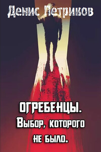 Выбор, которого не было. - Денис Юрьевич Петриков