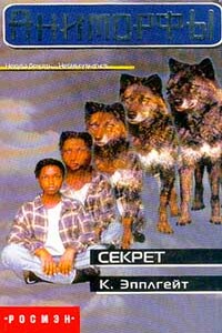 Секрет - Кэтрин Эпплгейт