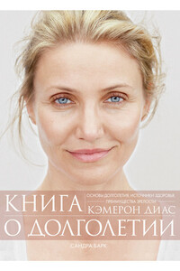Книга о долголетии - Кэмерон Диас, Сандра Барк