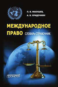 Международное право. Словарь-справочник - Андрей Викторович Хридочкин, Петр Васильевич Макушев