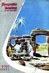 Горизонты техники для детей, 1965 №3 - Журнал «Горизонты техники для детей»