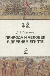 Природа и человек в древнем Египте - Дмитрий Борисович Прусаков