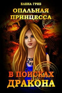 Опальная принцесса. В поисках Дракона - Елена Григорьевна Гриб