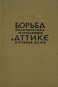 Борьба политических группировок в Аттике в VI веке до н. э. - Константин Константинович Зельин