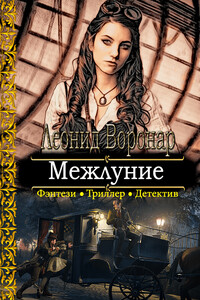 Межлуние - Леонид Воронар