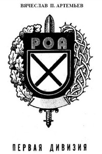 Первая дивизия РОА - Вячеслав Павлович Артемьев