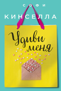 Удиви меня - Маделин Уикхем