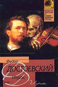 Игрок - Федор Михайлович Достоевский