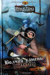 Волчий камень - Петр Иванович Заспа