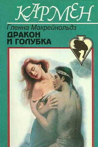 Дракон и голубка - Гленна Макрейнольдз