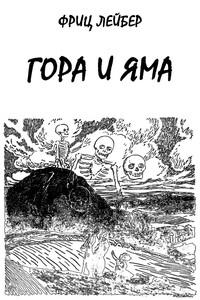 Гора и яма - Фриц Ройтер Лейбер
