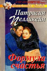 Формула счастья - Патриция Пелликейн