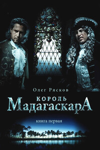 Король Мадагаскара. Книга первая - Олег Станиславович Рясков