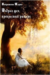 Добрая фея, прекрасный рыцарь (сборник рассказов) - Мария Николаевна Сакрытина