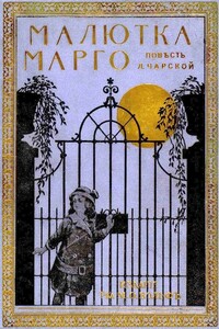 Малютка Марго - Лидия Алексеевна Чарская