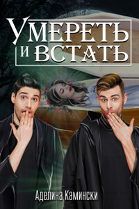 Умереть и встать - Аделина Камински