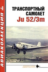 Транспортный самолет Ju-52/3m