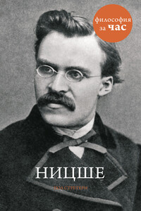 Ницше - Пол Стретерн