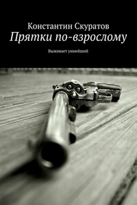 Прятки по-взрослому. Выживает умнейший - Константин Васильевич Скуратов