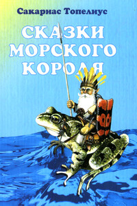 Червячок — Король Малинника - Сакариас Топелиус