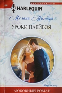 Уроки плейбоя - Мелани Милберн