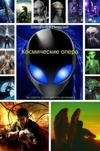Космические опера - Николай Николаевич Шмигалев