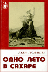 Одно лето в Сахаре - Эжен Фромантен