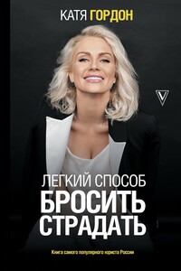 Легкий способ бросить страдать - Екатерина Викторовна Гордон