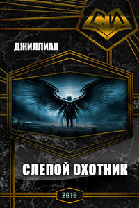 Слепой охотник - Джиллиан