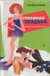 Стеклянная свадьба - Изабель Вульф