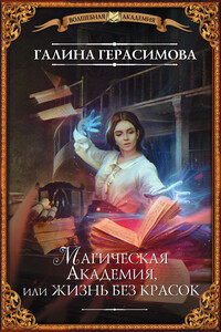 Магическая Академия, или Жизнь без красок - Галина Васильевна Герасимова