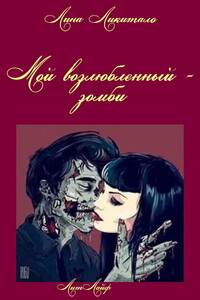 Мой возлюбленный - зомби - Лина Ликитало