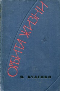 Орбита жизни - Олег Иванович Куденко
