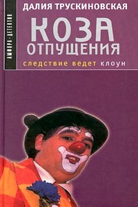 Коза отпущения - Далия Мейеровна Трускиновская