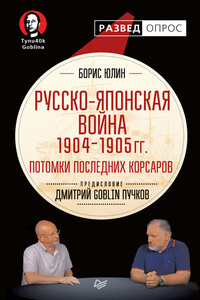 Русско-японская война 1904–1905 гг. Потомки последних корсаров - Дмитрий Юрьевич Пучков, Борис Витальевич Юлин