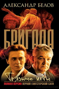 Грязные игры - Александр Белов