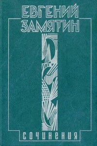 Том 4. Беседы еретика - Евгений Иванович Замятин