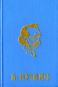 Лунная ночь - Бранислав Нушич