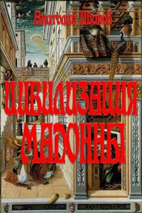 Цивилизация Мадонны - Анатолий Михайлович Иванов