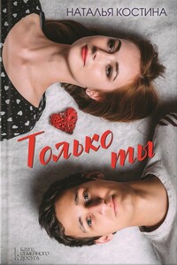 Только ты - Наталия Николаевна Костина-Кассанелли