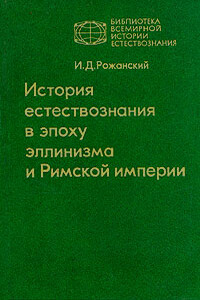 История естествознания в эпоху эллинизма и Римской империи - Иван Дмитриевич Рожанский