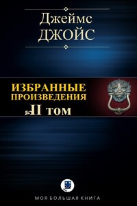 Избранные произведения. Том II - Джеймс Джойс