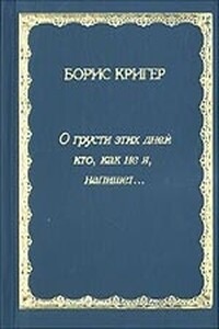 О грусти этих дней кто, как не я, напишет... - Борис Юрьевич Кригер