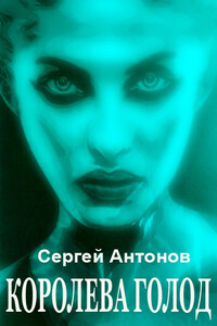 Королева голод - Сергей Валентинович Антонов