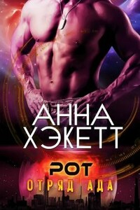 Рот - Анна Хэкетт
